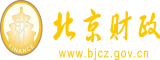 吃鸡吧操逼视频北京市财政局